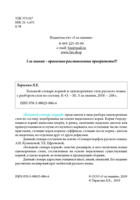 Большой словарь корней и однокоренных слов русского языка. С разбором слов  по составу. А-Й - купить словаря русского языка в интернет-магазинах, цены  на Мегамаркет | 190679