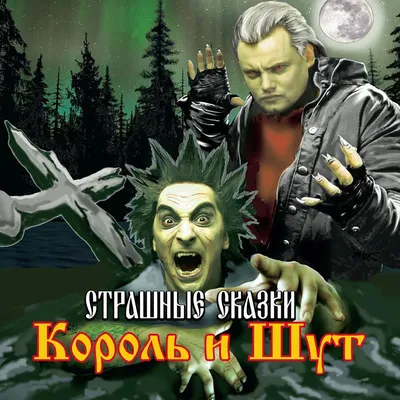 В сериале «Король и Шут» есть Шут, и он тоже панк. Вот как создавали его  образ — Статьи на Кинопоиске