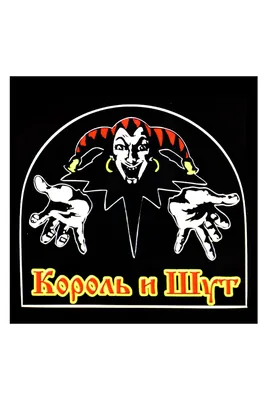 Наклейка-стикер Rock Merch Король и Шут SP043 - купить в интернет-магазине  RockBunker.ru