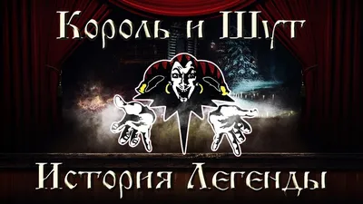 Концерт Король и Шут в исполнении оркестра в Москве, продажа билетов на  концерт Король и Шут в исполнении оркестра в клубе ГЛАВCLUB