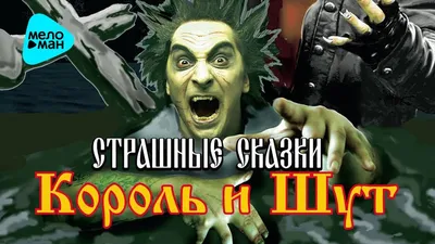 Будь как дома, Путник»: Альбом-визитка «Король и Шут» | Серцелев | Дзен