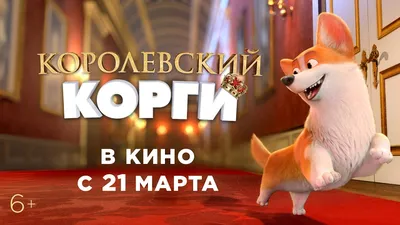 Смотреть «Королевский корги» в хорошем качестве онлайн на сайте PREMIER.ONE