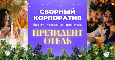 Корпоративы и тимбилдинги - организация и проведение под ключ в СПБ