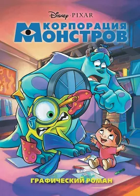 Мультфильм Корпорация монстров (2001) описание, содержание, трейлеры и  многое другое о мультфильме