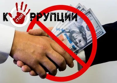 Роскомнадзор - Международный день борьбы с коррупцией