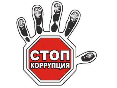 Коррупция (понятие, ответственность, противодействие коррупции)