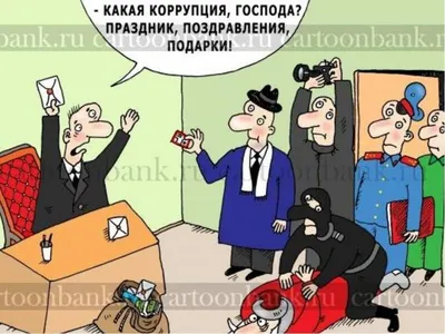 Противодействие коррупции