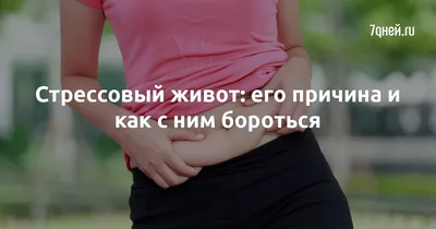 Как убрать кортизоловый живот: 3 способа стать стройнее без диет