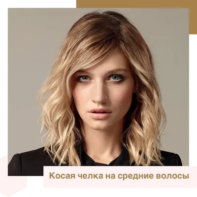 Модные челки 2019 года - Журнал Beautify.com.ua - йога, гармонія, краса!