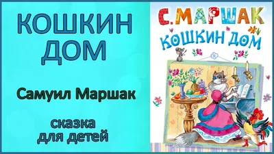 🎧 Кошкин дом | Самуил Маршак | Аудиосказка для детей и родителей - YouTube