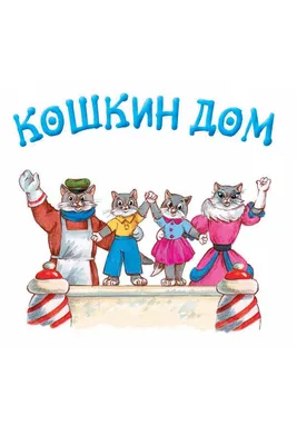 Конспект коррекционно-ритмического занятия «Кошкин дом» для детей 6-7 лет с  ЗПР | Дефектология Проф