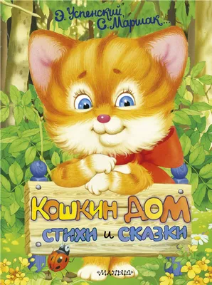 Игра на липучках по сказке «Кошкин дом» - Скачать шаблон | Раннее развитие