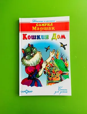 Кошкин дом - купить книгу с доставкой по низким ценам, читать отзывы | ISBN  978-5-60487-788-3 | Интернет-магазин Fkniga.ru