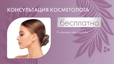 Инъекционная косметология | ООО ЛДЦ «Формула жизни»