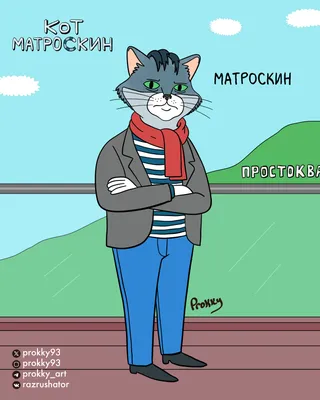 Кот Матроскин из фильма «Трое из Простоквашино»