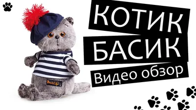 Мягкая игрушка Кот Басик (Basik), в ассортименте, без индивидуальной  упаковки (ID#140761753), цена: 30 руб., купить на Deal.by