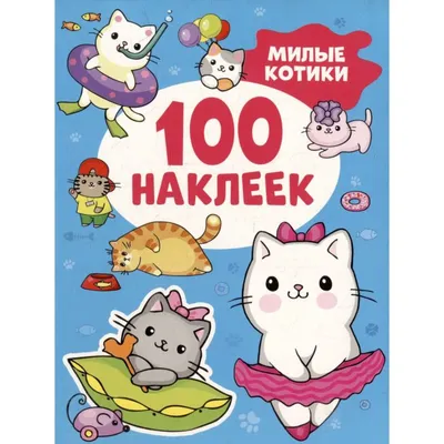 Наклейки котики Мемы стикеры 10шт (ID#1908456087), цена: 88.33 ₴, купить на  Prom.ua