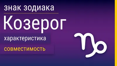 Знак зодиака Козерог: какие задачи заключены в его символах? |  Астропсихология на каждый день | Дзен