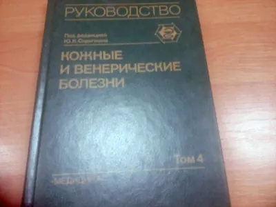 Ю.К.Скрипкин Кожные и венерические болезни 1979 г.