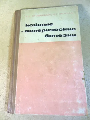 Книга Кожные и венерические болезни жарких стран (Бабаянц Р.С.) 1972 г.  Артикул: 11183090 купить
