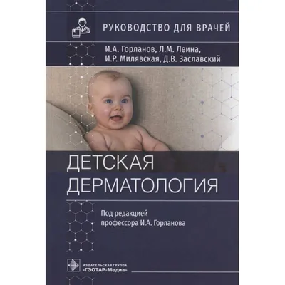Педиатрическая дерматология — купить книги на русском языке в Австрии на  MoiKnigi.at