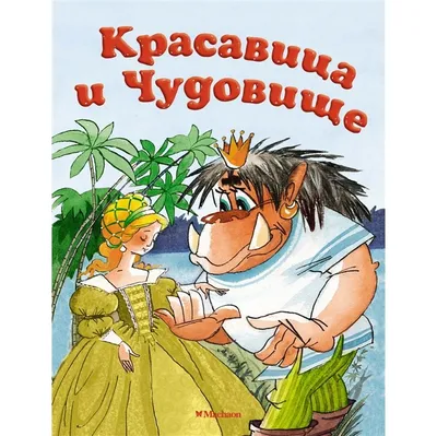 Красавица и Чудовище. Посмотри и найди (6757222) - Купить по цене от 204.00  руб. | Интернет магазин SIMA-LAND.RU