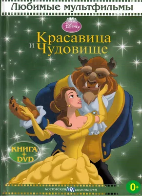 Красавица и чудовище (Beauty and the Beast) - описание, дата выхода,  новости, отзывы, слухи, рецензии, возрастной рейтинг