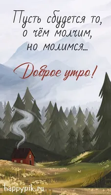 Красивые открытки - пожелания Доброго утра с природой (70 картинок) 🔥  Прикольные картинки и юмор