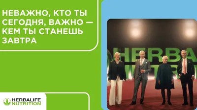 Хочешь похудеть красиво? Праздничные скидки в Гербалайф. Herbalife  Nutrition - брэнд номер 1.