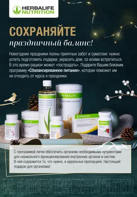 Сбалансированное питание.Независимый партнер компании Herbalife(Гербалайф)  | Facebook