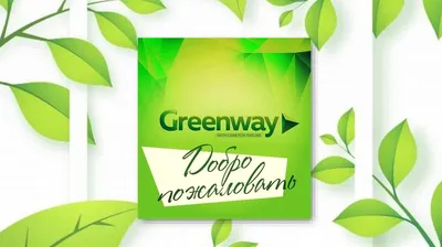 Greenway☘ Экомаркет on Viber