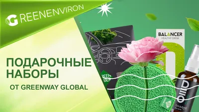 🌿Жизнь без химии с Greenway on Viber