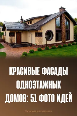 Красивые проекты домов и коттеджей из кирпича. Одноэтажные, двухэтажные дома  из кирпича под ключ — stn-house.ru