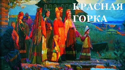 Кафе ТаймАут - Красная горка ― это один из тех старинных праздников,  который отмечают и сегодня. В этом году, красная горка выпадает на  воскресенье - 26 апреля, ровно через неделю после Пасхи.