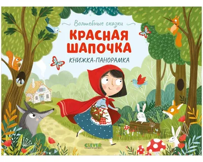 Купить книгу «Красная шапочка», Шарль Перро | Издательство «Махаон», ISBN:  978-5-389-13376-1