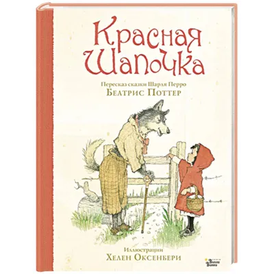 Волшебные сказки. Красная Шапочка. Книжка-панорамка купить книгу с  доставкой по цене 499 руб. в интернет магазине | Издательство Clever