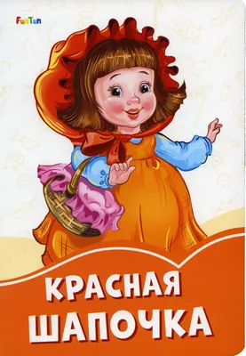 Красная шапочка картинки