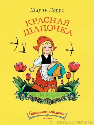 Книга Красная Шапочка - купить детской художественной литературы в  интернет-магазинах, цены на Мегамаркет | 47520