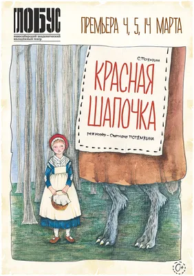 Что ты чувствуешь, Красная Шапочка? | Папмамбук