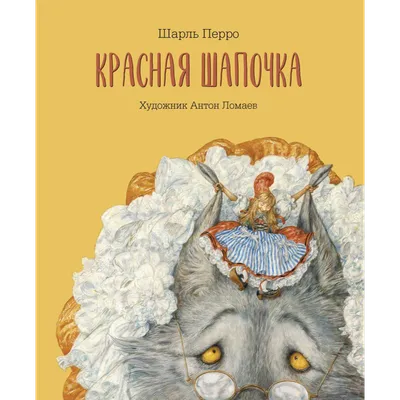 Красная Шапочка, 2006 — описание, интересные факты — Кинопоиск