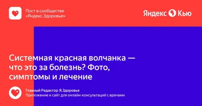 Системная красная волчанка | Симптомы болезни, диагностика и лечение СКВ