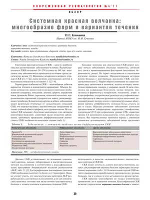 СИСТЕМНАЯ КРАСНАЯ ВОЛЧАНКА: ФОКУС НА ВОЛЧАНОЧНЫЙ НЕФРИТ – тема научной  статьи по клинической медицине читайте бесплатно текст  научно-исследовательской работы в электронной библиотеке КиберЛенинка