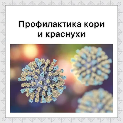 Краснуха — Lumen Vita - Центр вакцинации в Ташкенте