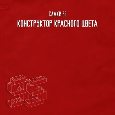 КОНСТРУКТОР КРАСНОГО ЦВТЕА by СЛАХИ 95 on Beatsource