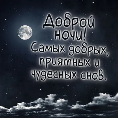 Доброй ночи, сладких снов, good night, сторис | Мотивирующие цитаты, Ночь,  Вдохновляющие жизненные цитаты