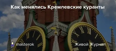 В Москве куранты на Спасской башне Московского Кремля временно остановят в  связи с плановой заменой колоколов | РИА Новости Медиабанк