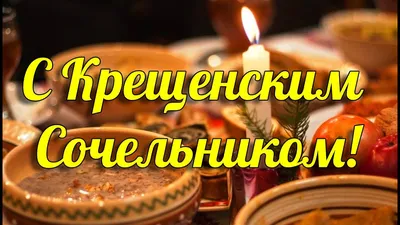 Крещенский сочельник / Новости / Администрация Волоколамского городского  округа