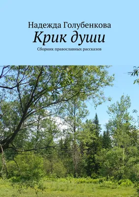 Крик души | Саженцева Евгения - купить с доставкой по выгодным ценам в  интернет-магазине OZON (754804906)