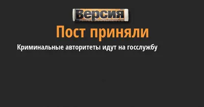 Криминальные авторитеты идут на госслужбу