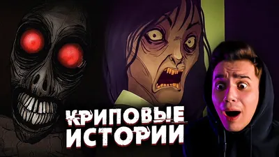 Криповые Истории | Они следят за тобой, Красные Глаза | Страшная Анимация |  Реакция | Рома Субботин - YouTube